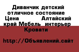 Диванчик детский отличное состояние › Цена ­ 5 000 - Алтайский край Мебель, интерьер » Кровати   